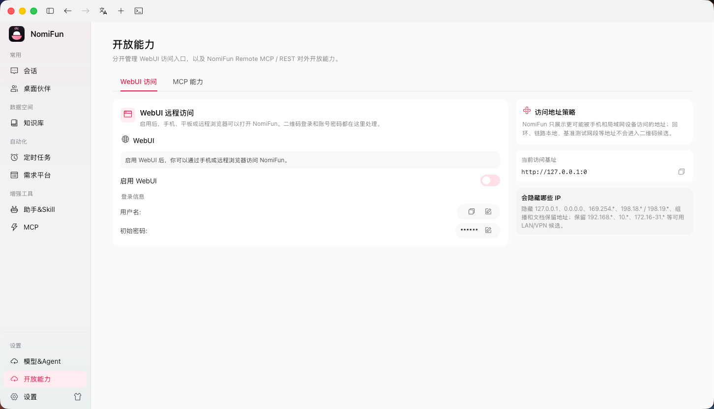 开放能力 · WebUI 远程访问面板