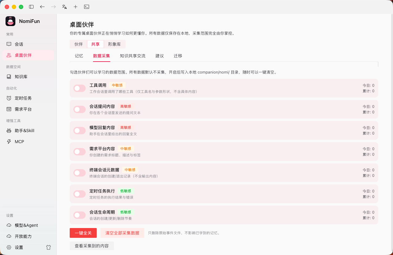 共享数据采集配置（多数默认关，opt-in）