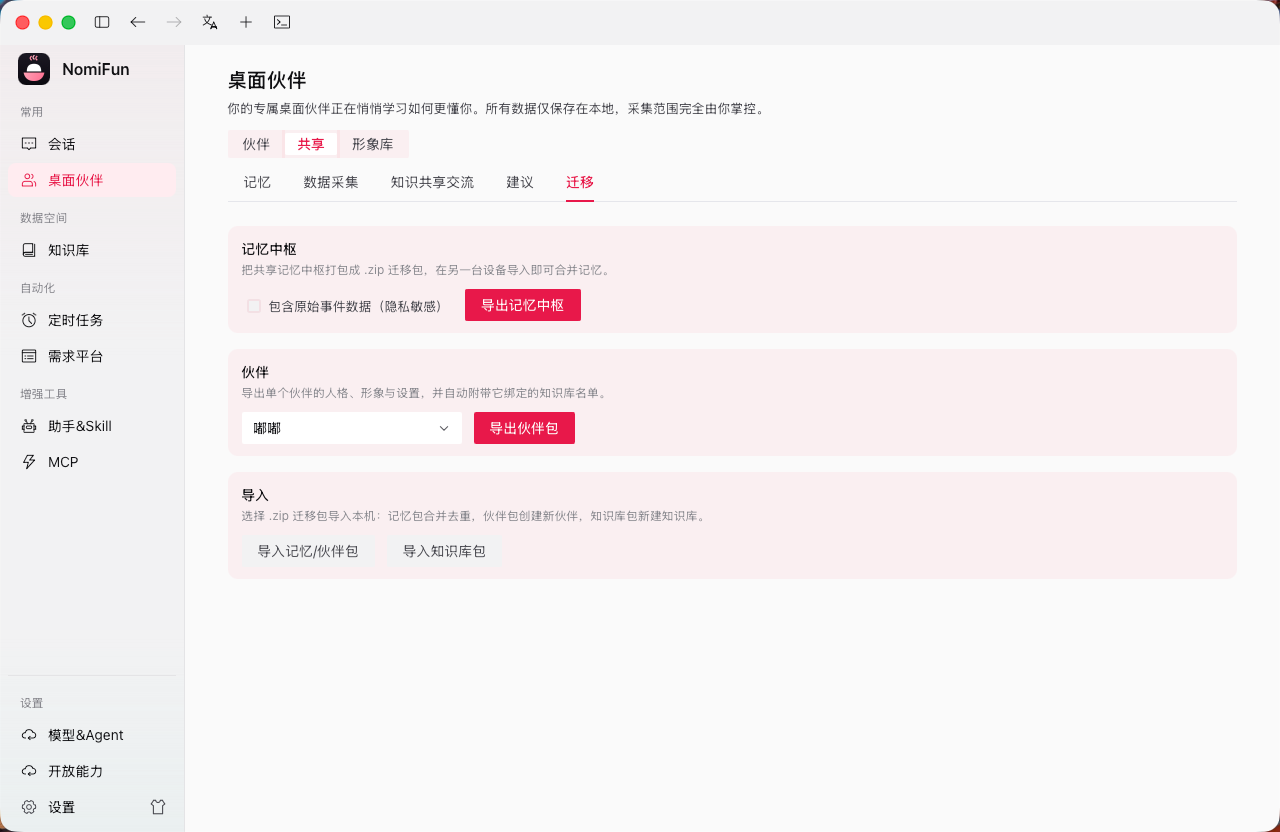 换机迁移（记忆 / 伙伴 / 知识库 .zip 包）