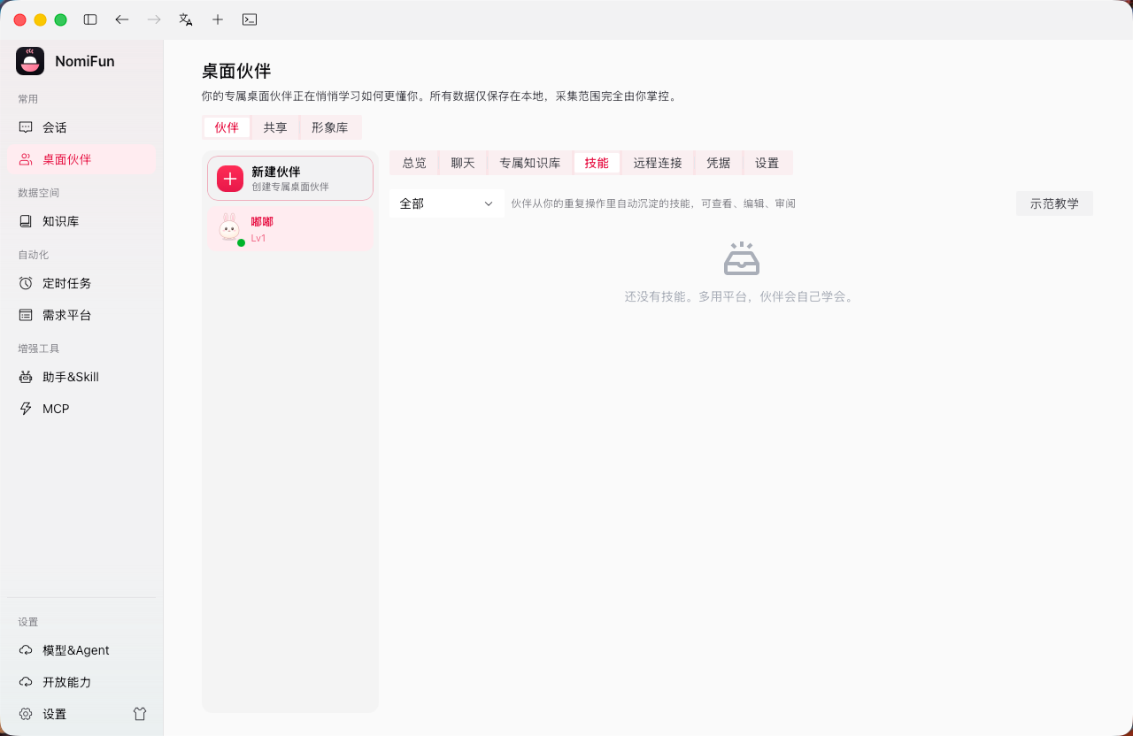 专属技能库（按伙伴隔离）