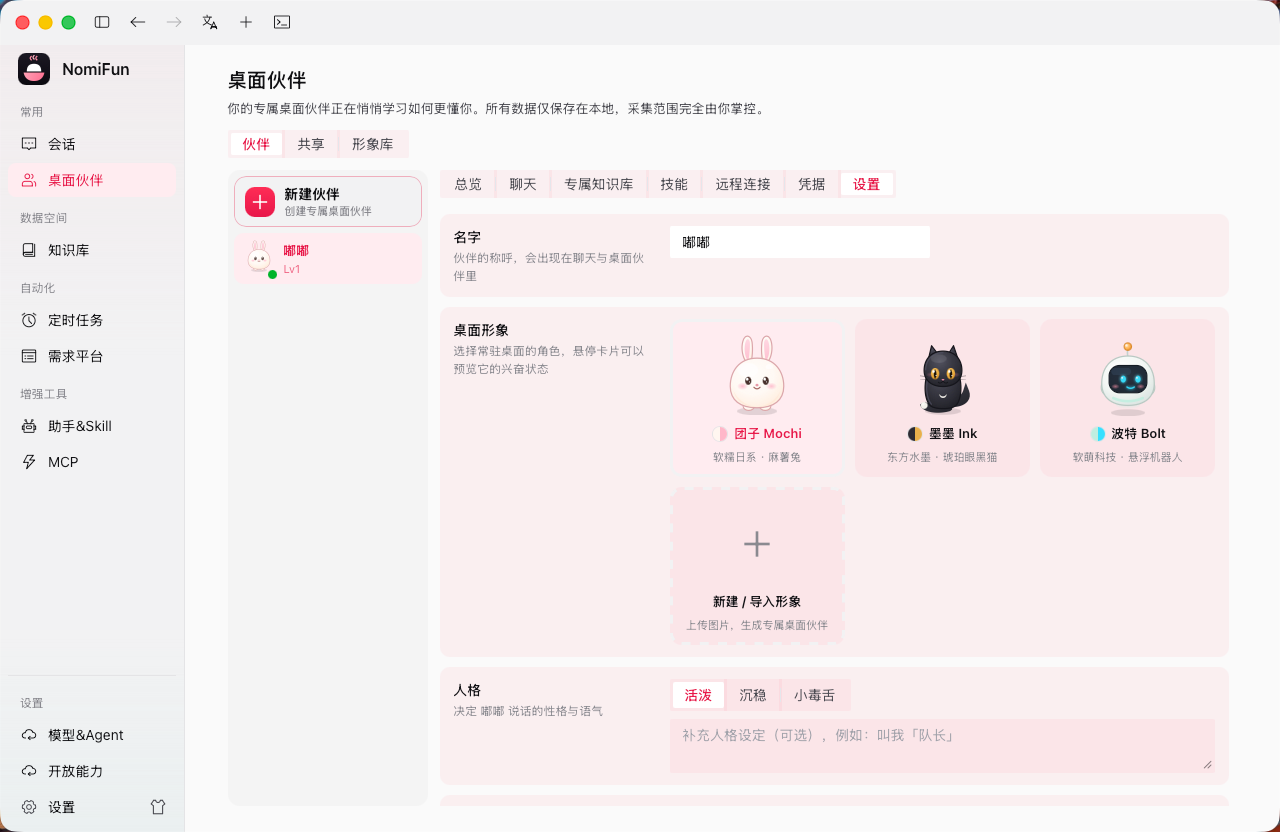 伙伴设置：改名 / 换形象 / 调人格 / 选聊天模型
