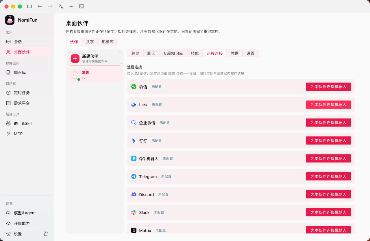 伙伴远程连接 / 渠道绑定配置