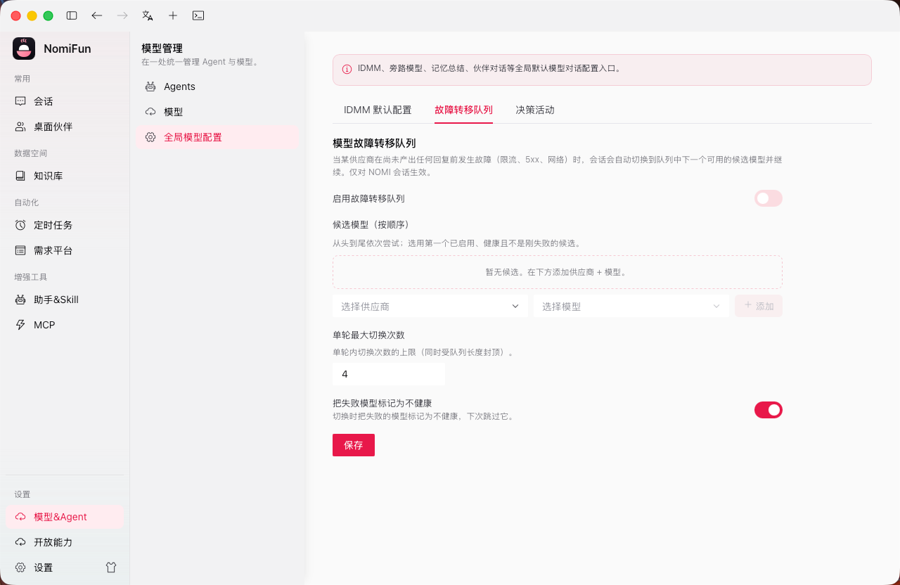 模型故障 failover 队列（失败 / 限流时按序切换）