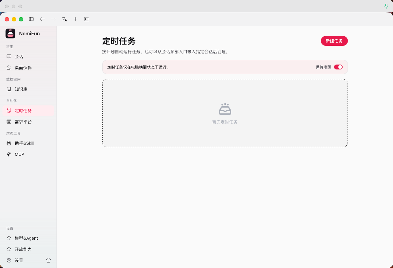 定时任务（空态 + keep-awake 提示）