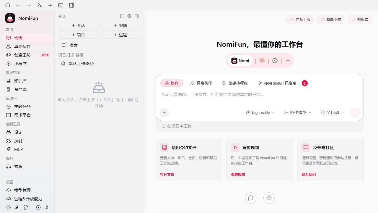 最新版 NomiFun Desktop 工作台
