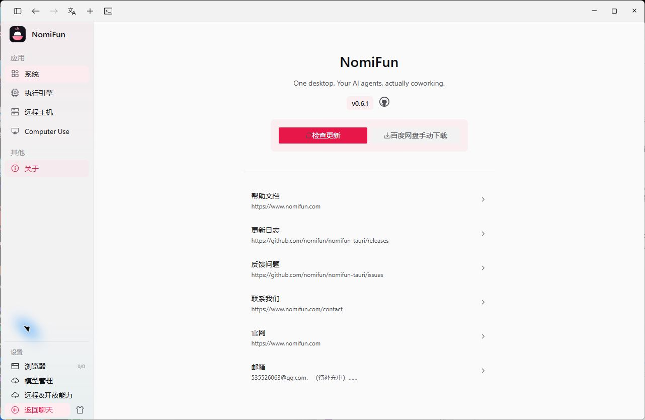 NomiFun About and updates page